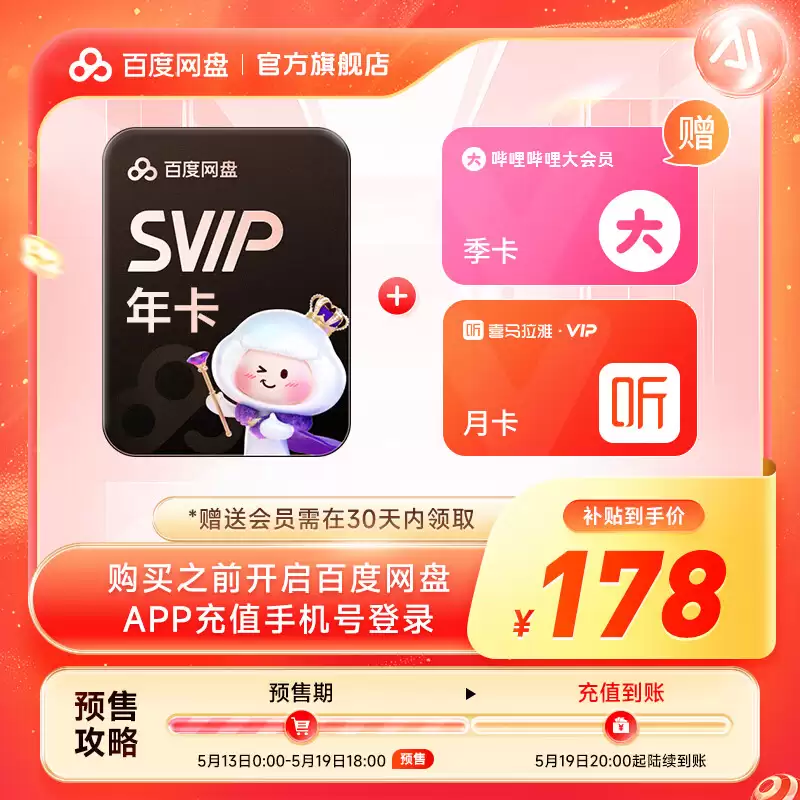 百度网盘 618 探底再来：SVIP 超级会员 13.5 元 / 月、162 元 / 年