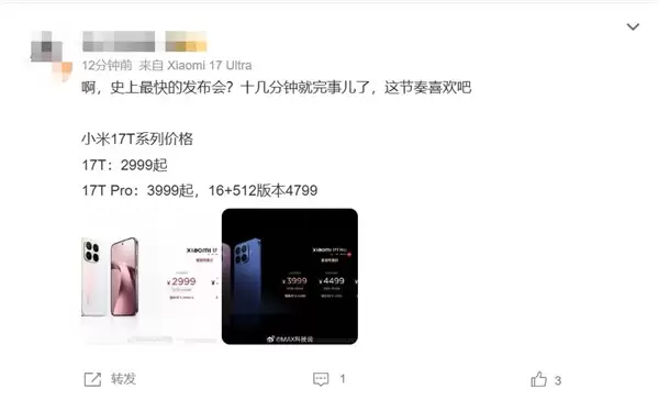 史上最快!小米17T发布会不到20分钟结束:2999元起 T系列正式回家