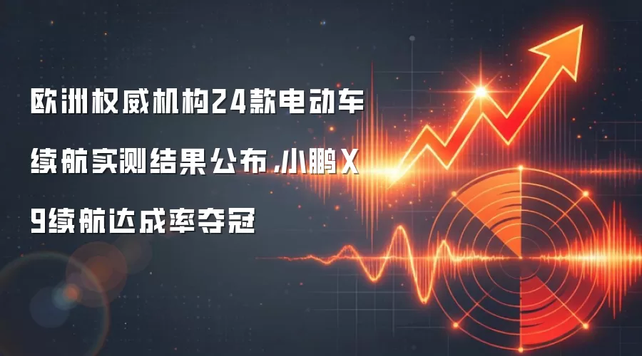 欧洲权威机构24款电动车续航实测结果公布,小鹏X9续航达成率夺冠