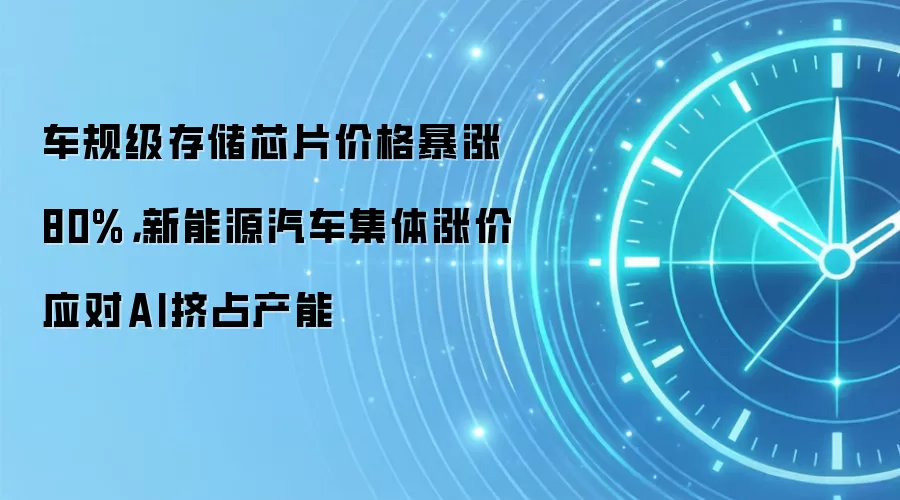 车规级存储芯片价格暴涨80%，新能源汽车集体涨价应对AI挤占产能