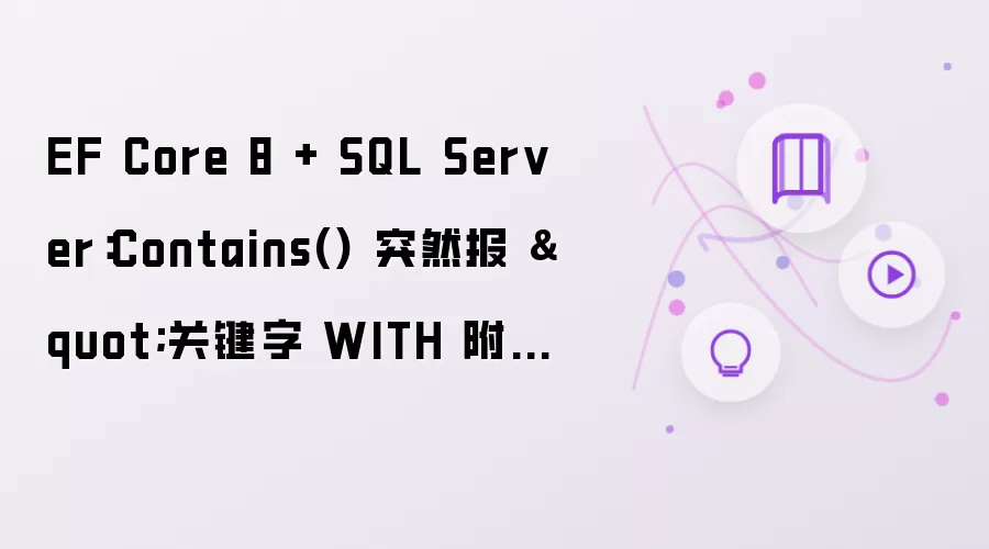 EF Core 8 + SQL Server:Contains() 突然报