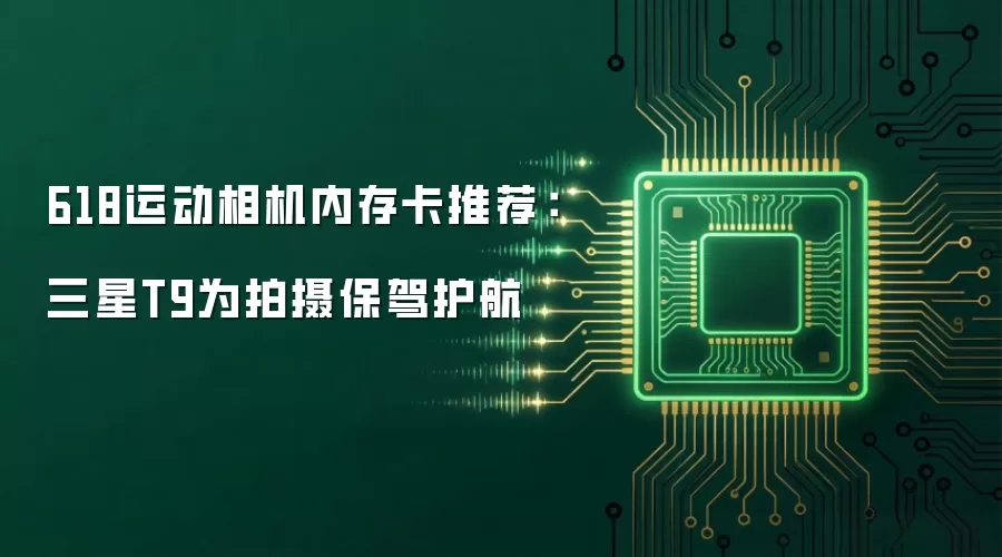 618运动相机内存卡推荐：三星T9为拍摄保驾护航