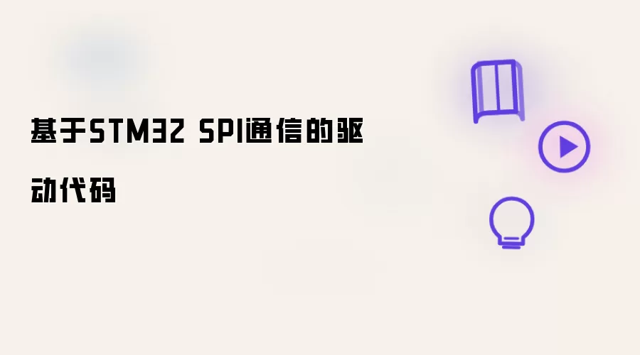 基于STM32 SPI通信的驱动代码