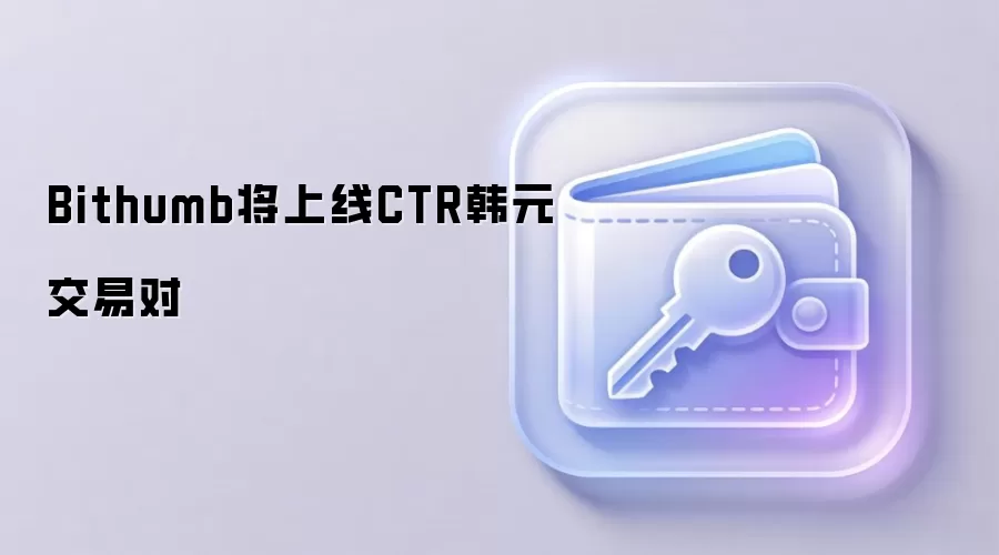 Bithumb上线CTR韩元交易对公告截图