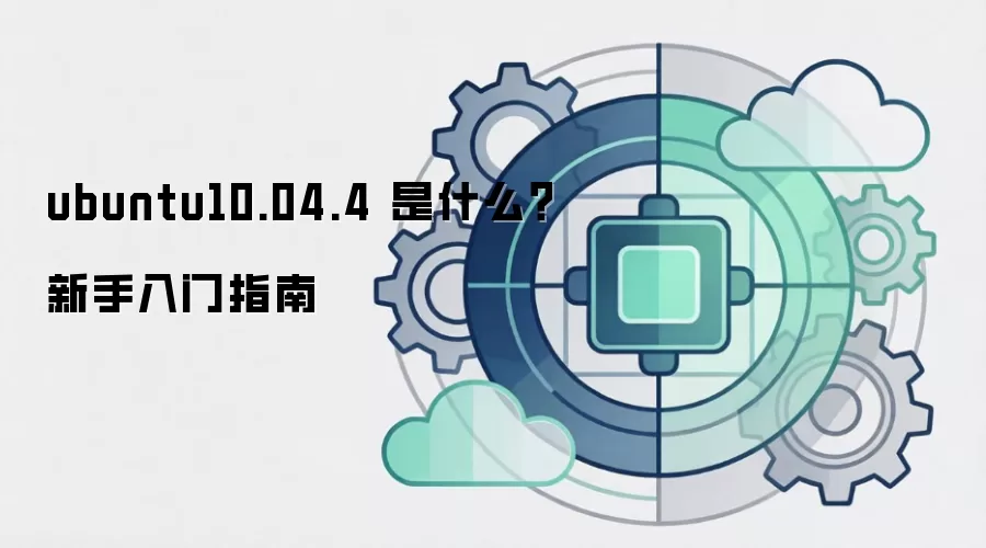 ubuntu10.04.4 是什么?新手入门指南