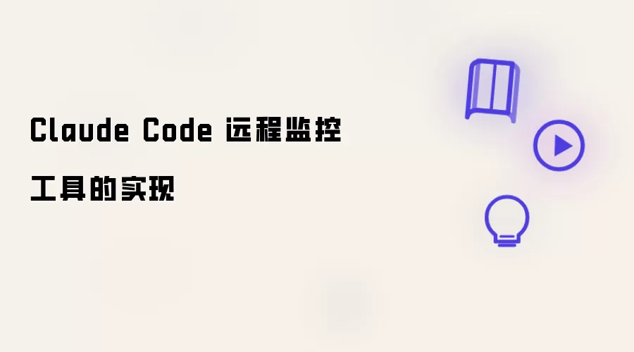 Claude Code 远程监控工具的实现