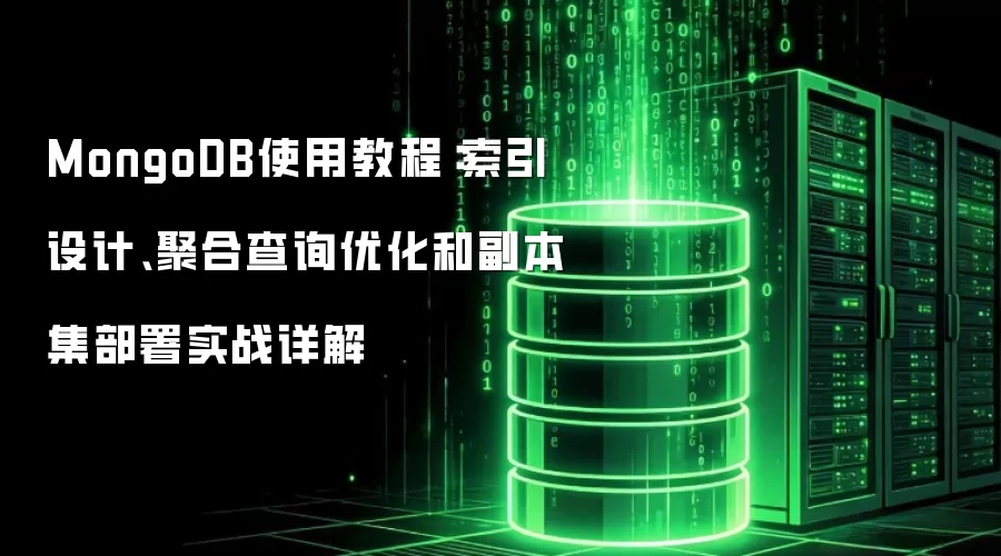 MongoDB使用教程:索引设计、聚合查询优化和副本集部署实战详解