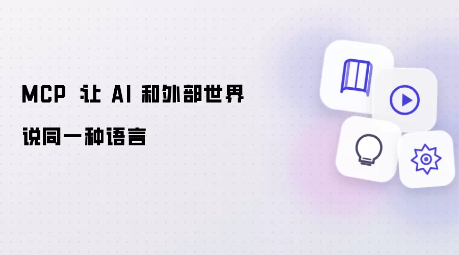 MCP :让 AI 和外部世界说同一种语言