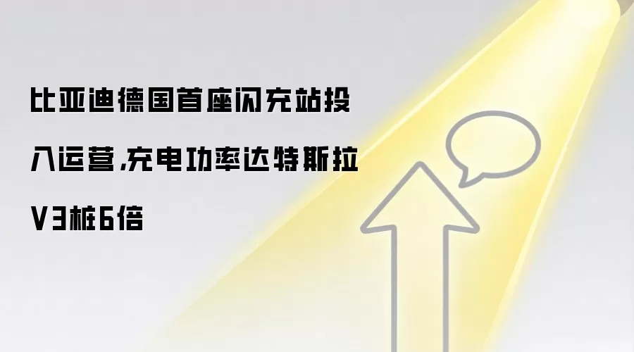 比亚迪德国首座闪充站投入运营,充电功率达特斯拉V3桩6倍