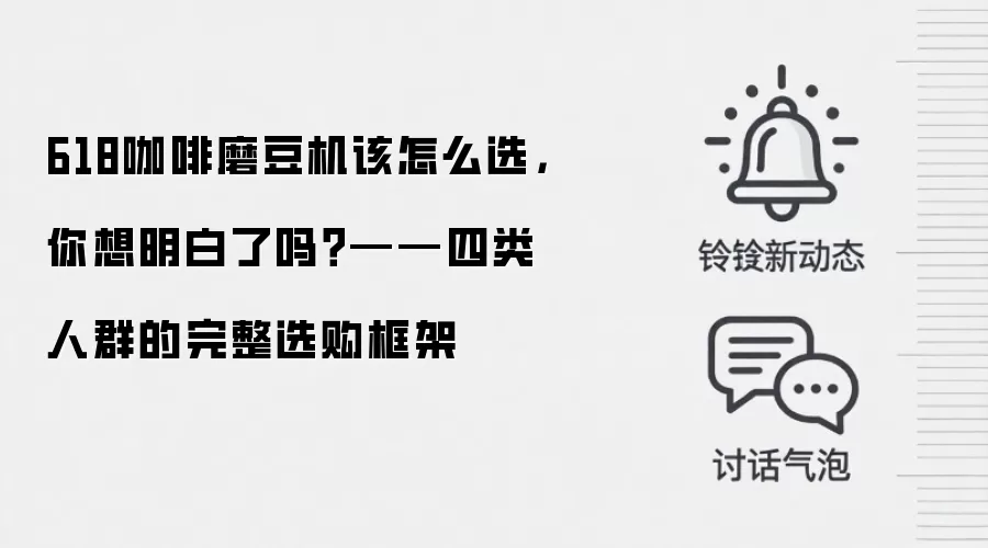 618咖啡磨豆机该怎么选，你想明白了吗？——四类人群的完整选购框架