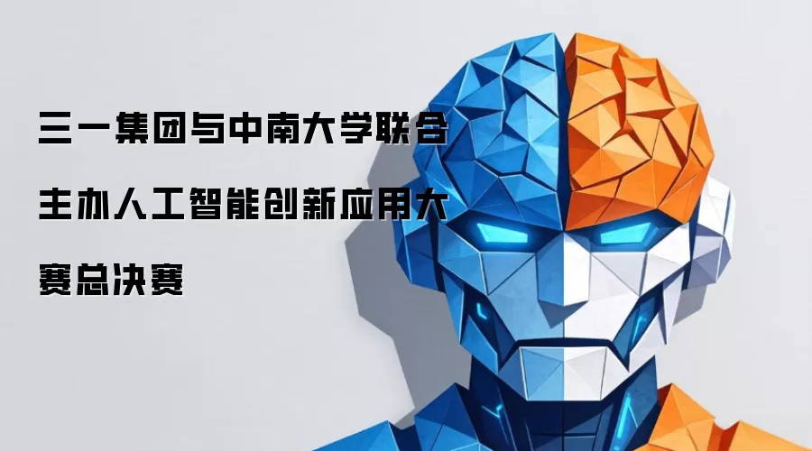 三一集团与中南大学联合主办人工智能创新应用大赛总决赛