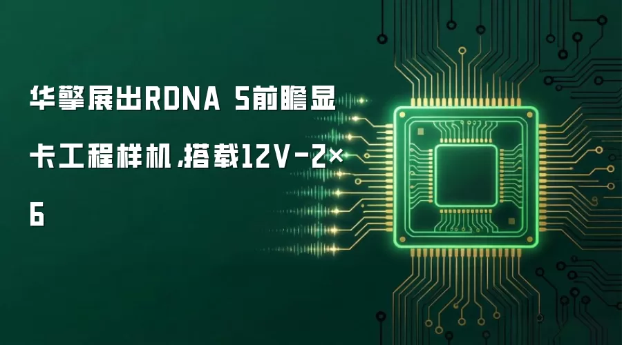 华擎展出RDNA 5前瞻显卡工程样机,搭载12V-2×6