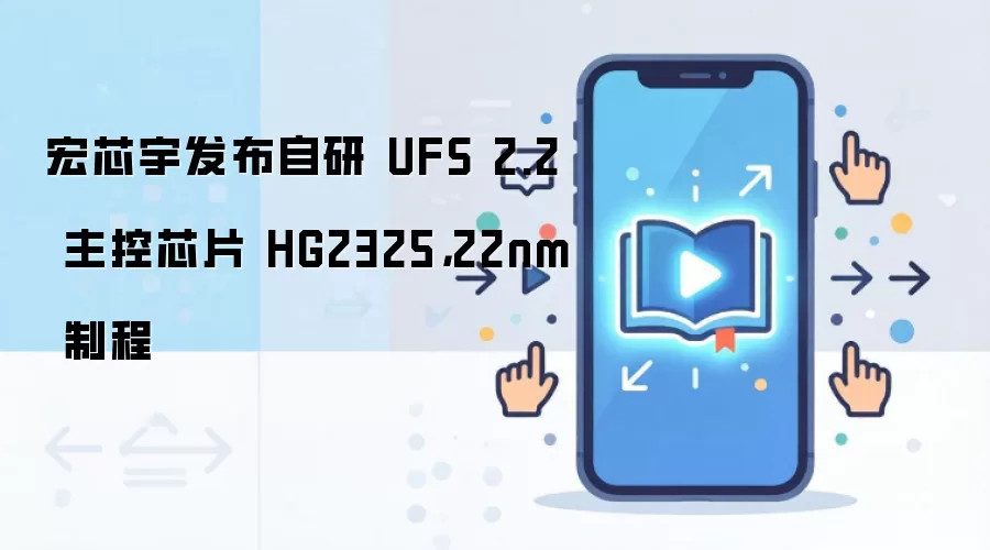 宏芯宇发布自研 UFS 2.2 主控芯片 HG2325，22nm 制程