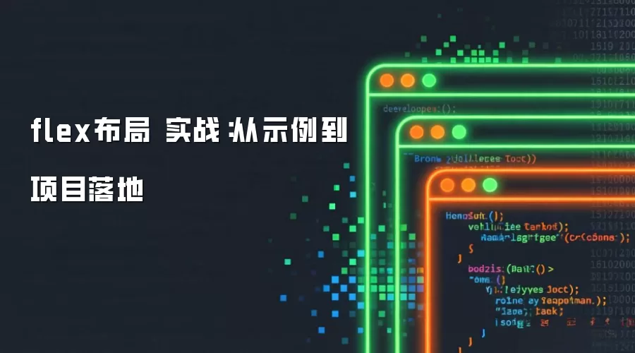 flex布局 实战:从示例到项目落地