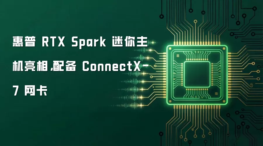 惠普 RTX Spark 迷你主机亮相，配备 ConnectX-7 网卡