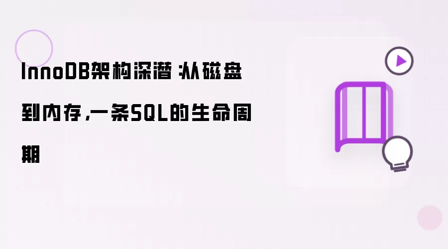 InnoDB架构深潜：从磁盘到内存，一条SQL的生命周期