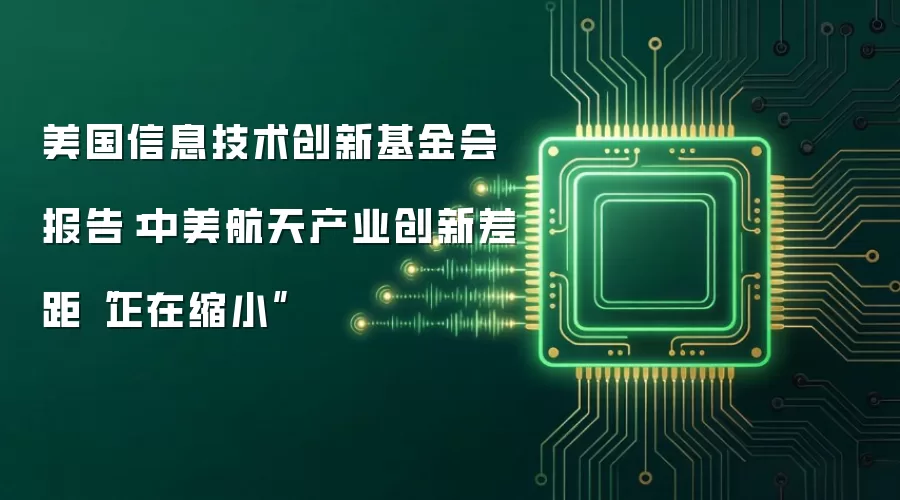 美国信息技术创新基金会报告：中美航天产业创新差距“正在缩小”