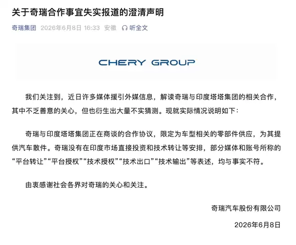 奇瑞回应与印度塔塔合作：不会在印度市场直接投资和技术转让 只卖散件
