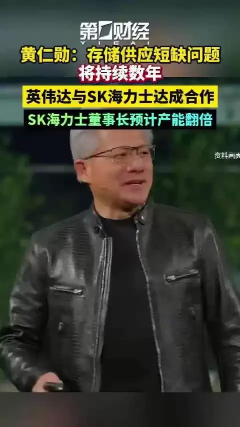 黄仁勋警告存储供应短缺将持续数年，英伟达宣布与SK海力士达成合作