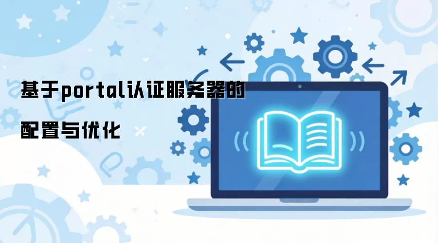基于portal认证服务器的配置与优化