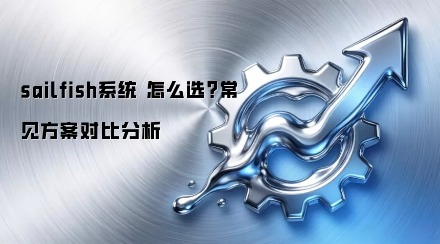 sailfish系统 怎么选?常见方案对比分析