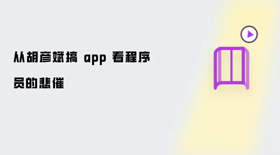 从胡彦斌搞 app 看程序员的悲催