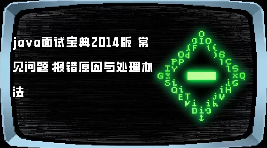 ja va面试宝典2014版 常见问题:报错原因与处理办法