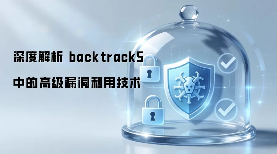 深度解析 backtrack5 中的高级漏洞利用技术