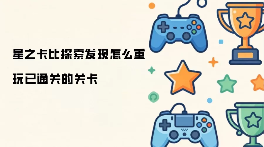 星之卡比探索发现怎么重玩已通关的关卡