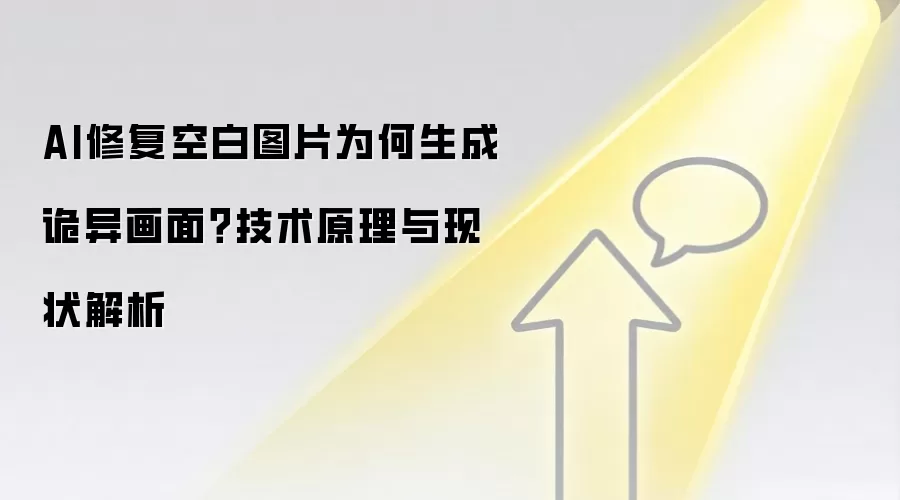 AI修复空白图片为何生成诡异画面?技术原理与现状解析