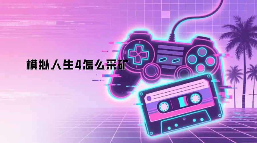 模拟人生4怎么采矿