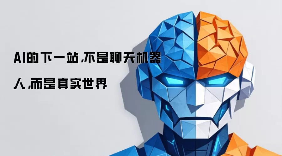 AI的下一站,不是聊天机器人,而是真实世界