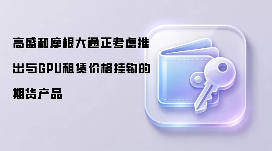 高盛与摩根大通GPU租赁期货概念图