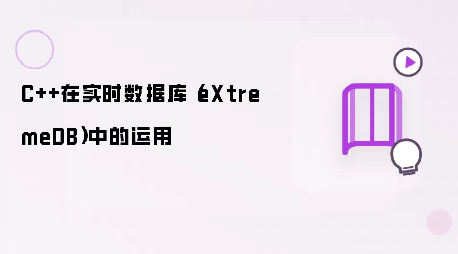 C++在实时数据库（eXtremeDB）中的运用