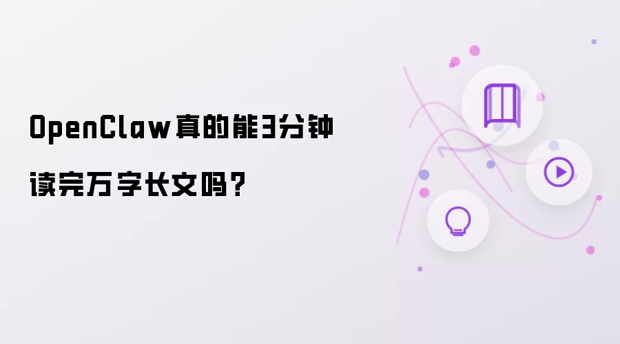 OpenClaw真的能3分钟读完万字长文吗？
