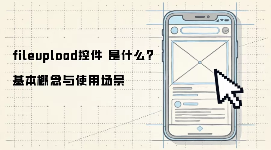 fileupload控件 是什么？基本概念与使用场景