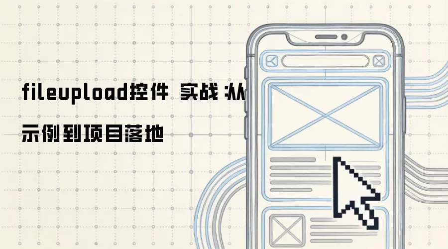 fileupload控件 实战：从示例到项目落地