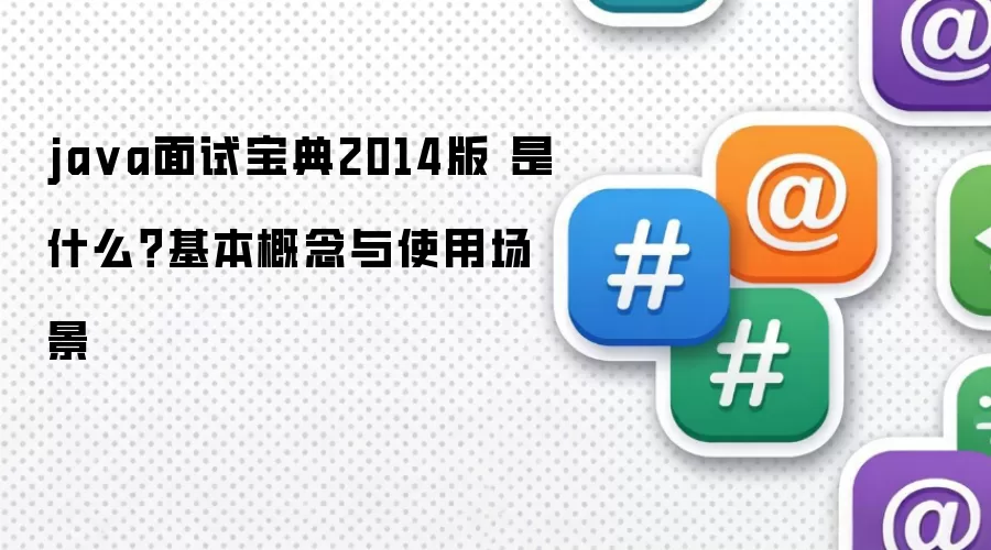 ja va面试宝典2014版 是什么？基本概念与使用场景