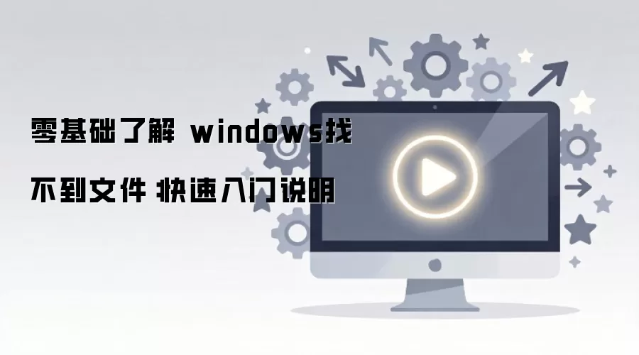 零基础了解 windows找不到文件：快速入门说明