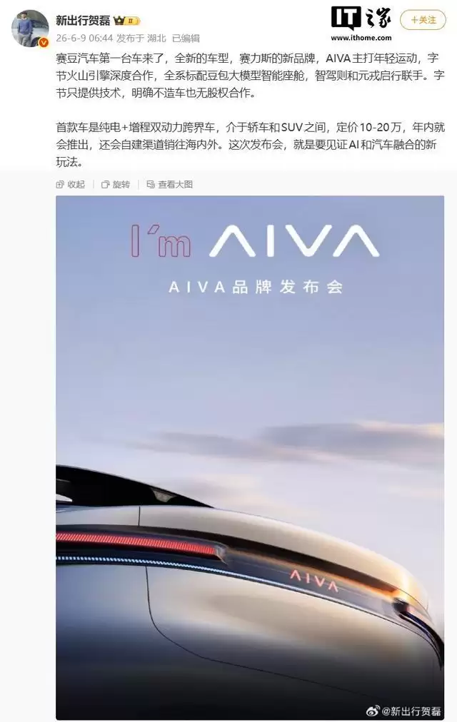 赛力斯“赛豆科技”全新品牌AIVA车标样式曝光，标配豆包智能座舱