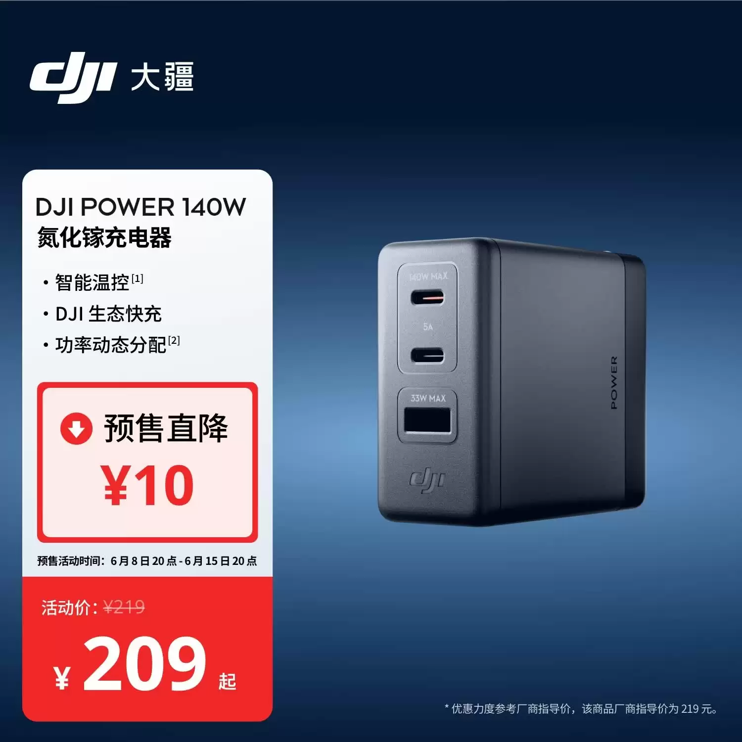 到手价 209 元，大疆首款高效能氮化镓快充充电器 POWER 140W 发布