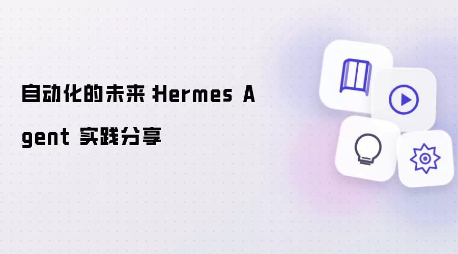 自动化的未来：Hermes Agent 实践分享
