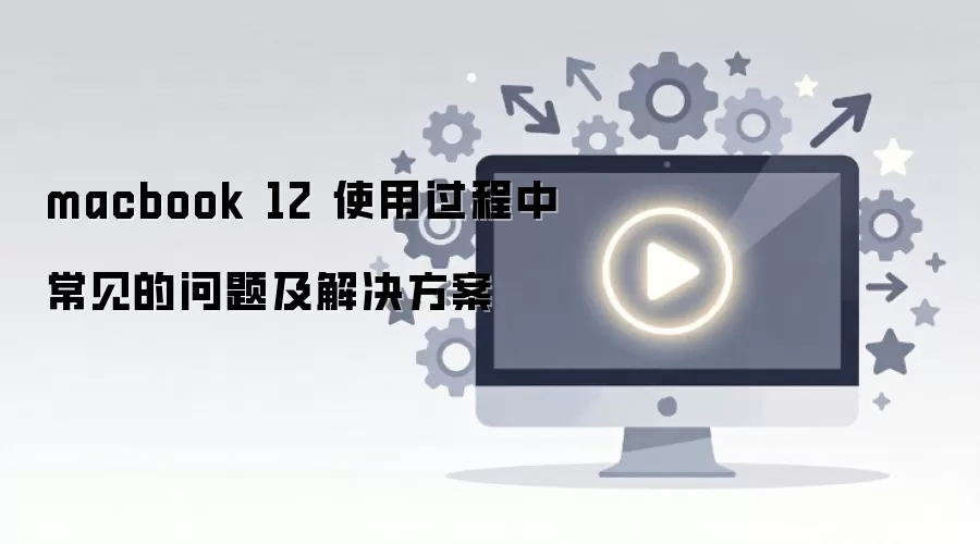 macbook 12 使用过程中常见的问题及解决方案
