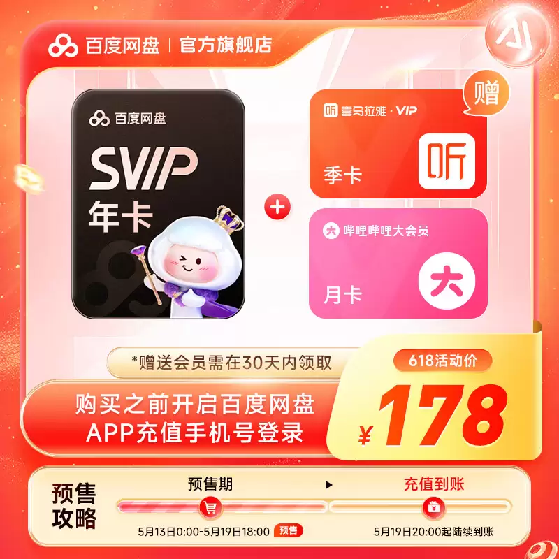 百度网盘 618 探底再来：SVIP 超级会员 13.5 元 / 月、162 元 / 年