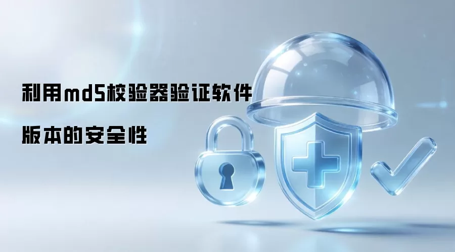 利用md5校验器验证软件版本的安全性