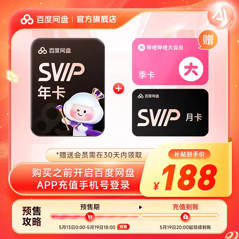百度网盘 618 探底再来：SVIP 超级会员 13.5 元 / 月、162 元 / 年