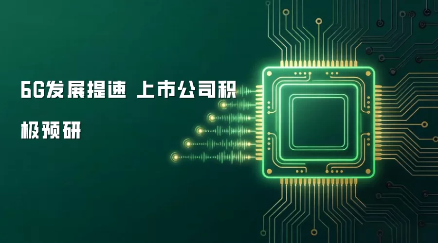6G发展提速 上市公司积极预研