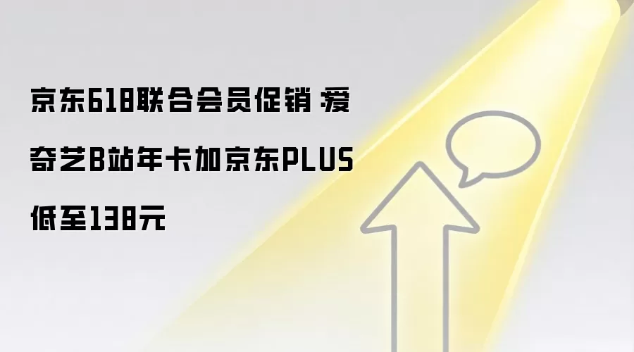 京东618联合会员促销:爱奇艺B站年卡加京东PLUS低至138元