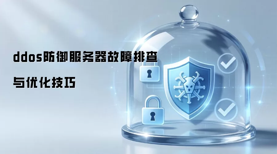 ddos防御服务器故障排查与优化技巧