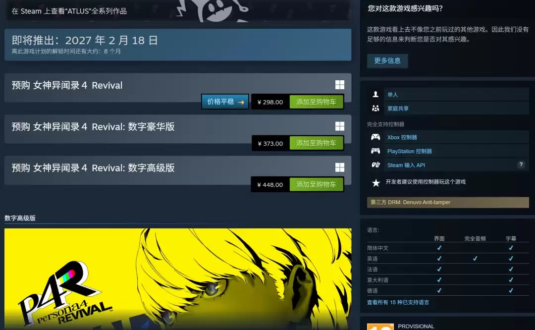 《女神异闻录4 Revival》Steam国区298元 采用D加密